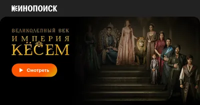 Великолепный век. Империя Кёсем (сериал, 1-2 сезоны, все серии), 2015-2017  — смотреть онлайн на русском в хорошем качестве — Кинопоиск