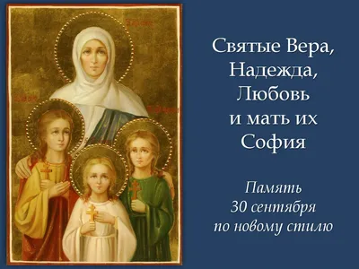 Купить изображение иконы: Вера, Надежда, Любовь и София