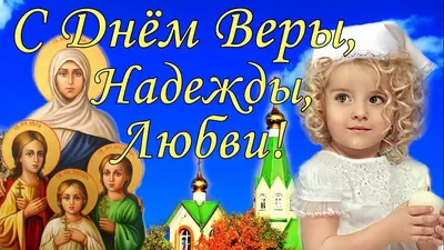 Вера,Надежда, Любовь , профессиональное…» — создано в Шедевруме