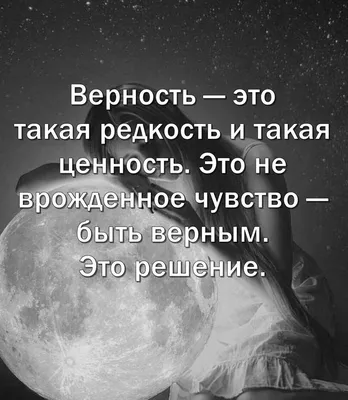 Топ-5 лучших цитат про верность | Цитаты 10 | Дзен