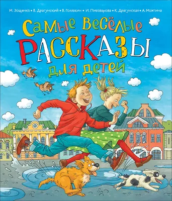 Самые веселые рассказы для детей – купить по лучшей цене на сайте  издательства Росмэн