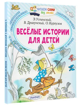 Книга Росмэн Самые веселые рассказы для детей купить по цене 5290 ₸ в  интернет-магазине Детский мир