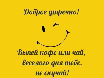 С добрым утром субботы! | Смешные открытки, Счастливые картинки, Веселые  картинки