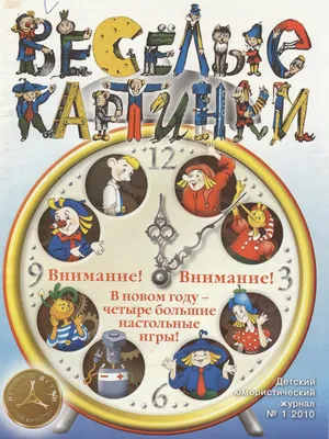 Книга из серии Журнал Веселые картинки – Сказки-невелички на одной  страничке от Росмэн, 35778 - купить в интернет-магазине ToyWay.Ru