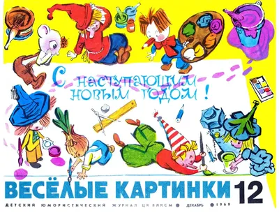 Журнал \"Веселые Картинки\" СССР (12.1968) (13 открыток) » Картины,  художники, фотографы на Nevsepic