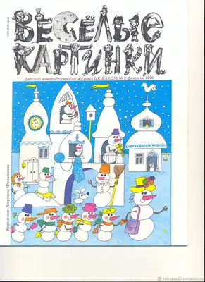 Веселые картинки\" - лучший детский журнал всех времен и народов | На  перекладных. | Дзен