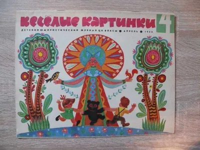 Весёлые картинки. 1974. #04 // журнал \"Весёлые картинки\"