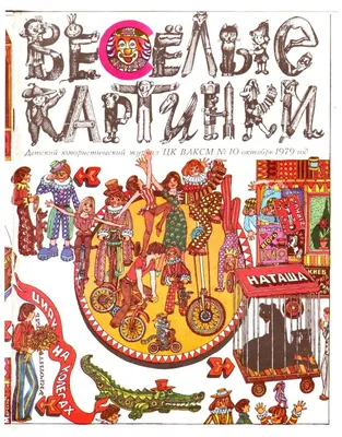 Весёлые картинки, вып. 07, 1979 г. : Весёлые картинки : Free Download,  Borrow, and Streaming : Internet Archive