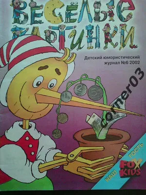 Весёлые картинки. Детский юмористический журнал. Июнь 1969 г. (торги  завершены #84596889)