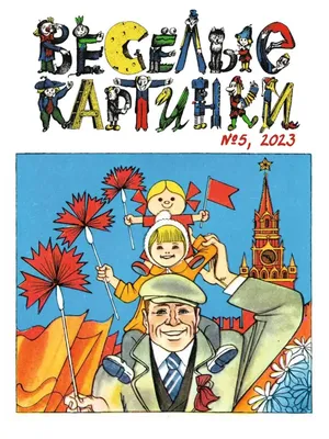 И ЕЩЕ… - Веселые истории в картинках, 1956-1957 Из архива журнала «Веселые  картинки»