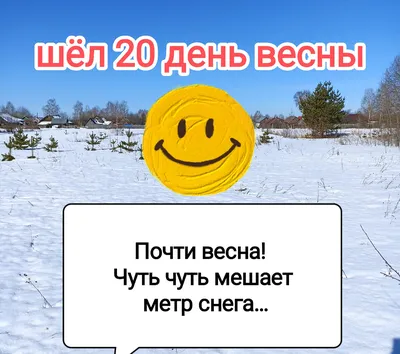 Юмор online - Доброе утро!😃 А что у вас запланировано на Весну?! | Facebook