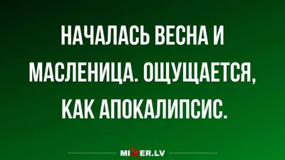 Когда Весна? | Шутки, Юмор, Мемы