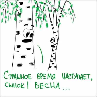 Наша Психология on X: \"#анекдот #весна #юмор #шутки #сарказм  #нашапсихология https://t.co/K8DJF2N3cL\" / X