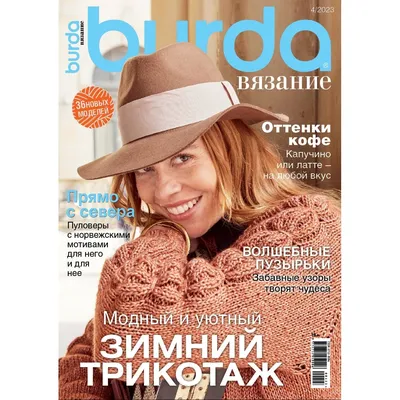 Купить журнал Burda Вязание 4 2021 SS-1-012704