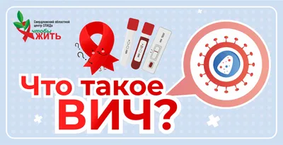 Профилактика ВИЧ-инфекции