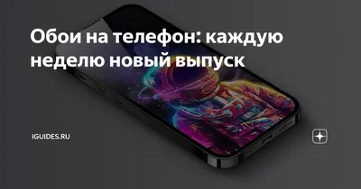 Обои на телефон: каждую неделю новый выпуск | iGuides.ru | Дзен