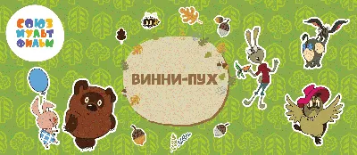 Винни-Пух (мультфильм) — Википедия