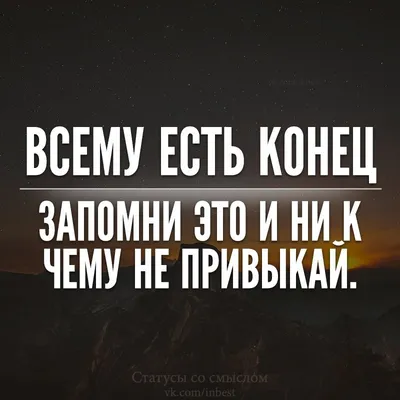 Пин от пользователя Nadezda Ch на доске Со смыслом | Случайные цитаты,  Мудрые цитаты, Оригинальные цитаты