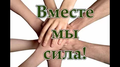 Значок Вместе мы сила ❤ — купить по выгодной цене на «Все Футболки.Ру» |  Принт — 2858647 в Рязани