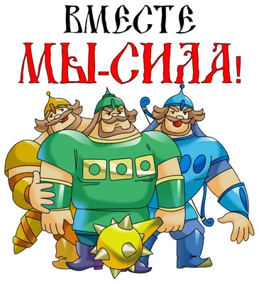 Вместе мы сила