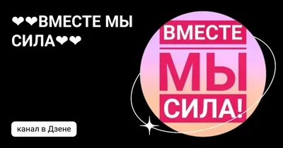 Вместе - мы сила!» :: Krd.ru