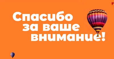 Чем заменить слайд «Спасибо за внимание!» в презентации