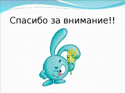 Слайд «Спасибо за внимание!»: хватит делать плохие презентации -  Berezovski.by