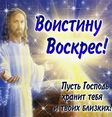 с пасхой картинки анимация воистину воскрес: 6 тыс изображений найдено в  Яндекс.Картинках | Пасхальная открытка, Пасхальные наклейки, Открытки