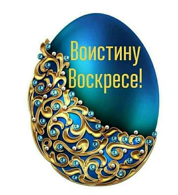 Про Хлебную Закваску - 💚Христос воскрес! Во истину воскрес! 🔸️ Доброго  всем утра и прекрасного дня в этот великий праздник всех христиан! Праздник  Пасхи! В этот праздник христиане вспоминают и особенно радуются