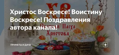 Христос воскрес! Воистину воскрес! — Дом Евангелия