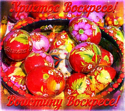 Христос воскресе✨! Воистину воскресе🤗! — с этими словами встречаем мы  друг… | Из Жизни Собачника | Дзен