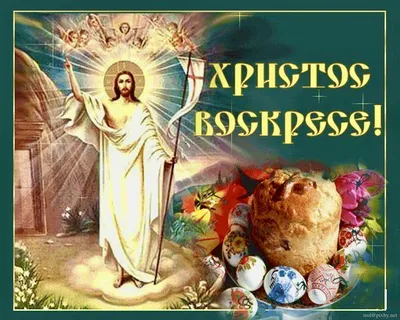 Христос воскрес! – Воистину воскрес! | Caritas-Spes