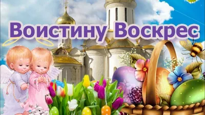 Открытка Воистину воскрес (скачать бесплатно)