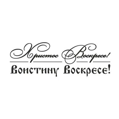 Картинки с надписью - Христос воистину воскрес!.