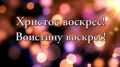 Христос Воскрес! Воистину Воскрес! Детская литература 20.00 грн