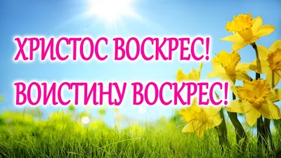 Христос Воскресе!!!