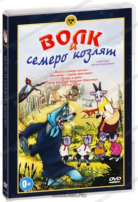 Чему учит сказка «Волк и Семеро козлят»? — МАЯК ПРО