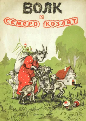 Купить Сказки из фетра - Волк и семеро козлят, персонажи в Москве |  Оранжевый шарик