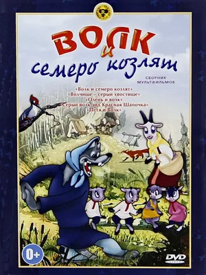 Иллюстрация Волк и семеро козлят в стиле детский, компьютерная