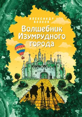 Книга Волшебник Изумрудного города - отзывы покупателей на маркетплейсе  Мегамаркет | Артикул: 100022829539