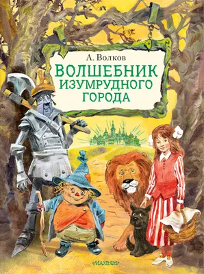 Книга АСТ Волшебник Изумрудного города купить по цене 5290 ₸ в  интернет-магазине Детский мир