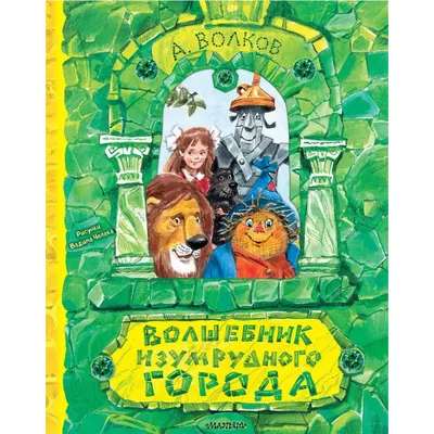 Волшебник Изумрудного города (Александр Волков) - купить книгу с доставкой  в интернет-магазине «Читай-город». ISBN: 978-5-17-136973-6