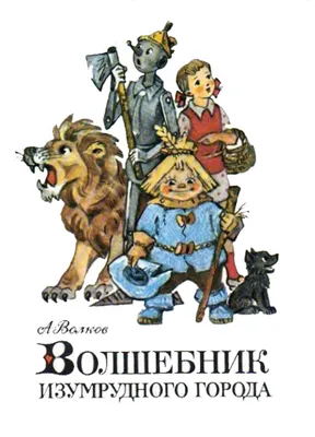 Отзывы о книге «Волшебник Изумрудного города», рецензии на книгу Александра  Волкова, рейтинг в библиотеке Литрес