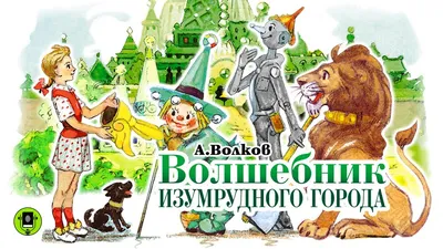 Волшебник Изумрудного города. Слушать краткий вариант аудио сказки Волкова  про приключения девочки Элли и ее друзей