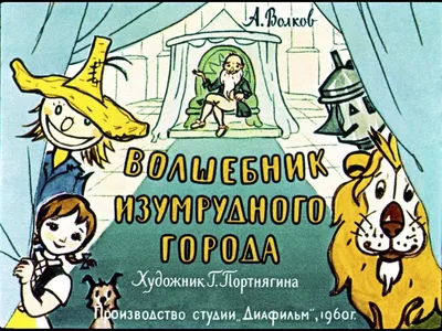 Первое издание культовой книги] Волков, А. Волшебник изумрудного ... |  Аукционы | Аукционный дом «Литфонд»