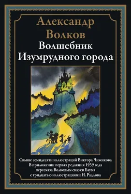 Разбираем по темпераментам героев Волшебника Изумрудного города | Детские  книги издательства АСТ | Дзен