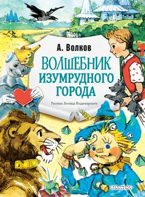 Иллюстрации к сказа am. Волкова волшебник изумрудного города. Рисунок  ребенка Иллюстрация штока - иллюстрации насчитывающей учить, иллюстрация:  175726958