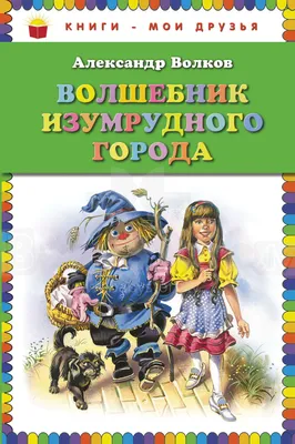 Волшебник Изумрудного города. 70 иллюстраций. Кожаный переплёт - купить по  выгодной цене | Издательство «СЗКЭО»