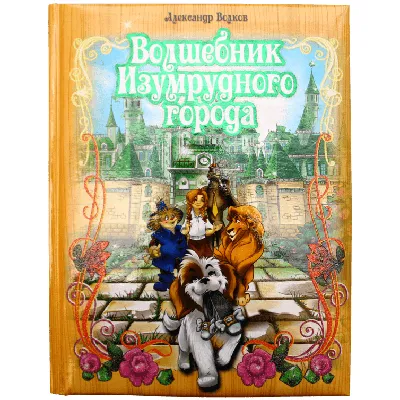 Волков А. Волшебник изумрудного города. Рисунки Л. Владимирского. 1960г.  (торги завершены #259179286)