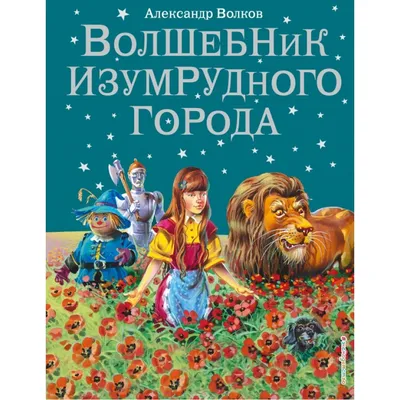 Игра по мотиву сказки «Волшебник изумрудного города» - Скачать шаблон |  Раннее развитие